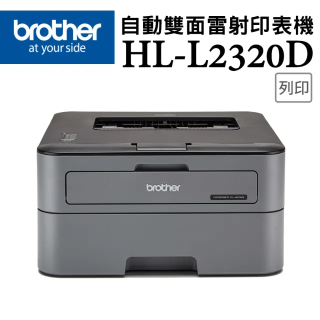 【brother】官方直營 搭1組黑色碳粉★HL-L2320D 高速黑白雷射自動雙面印表機