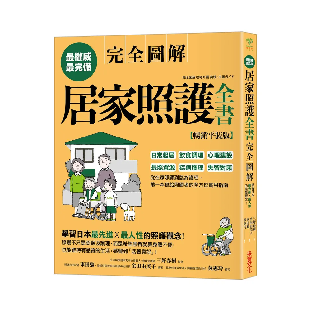 居家照護全書【全圖解•暢銷平裝版】