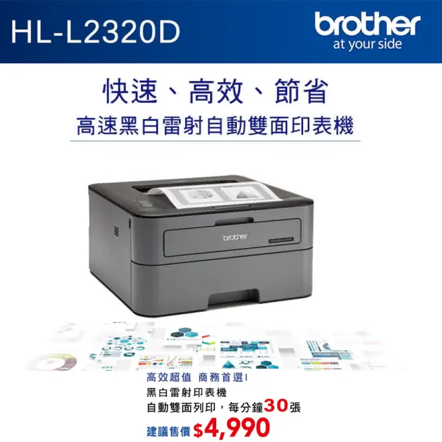 【brother】官方直營 搭1黑高容碳粉★HL-L2320D 高速黑白雷射自動雙面印表機