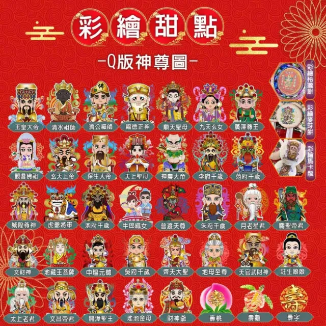 【老食說】拜拜祝壽 彩繪夾心雪堡 36顆(多款Q版神尊圖/壽桃/壽龜/壽字)