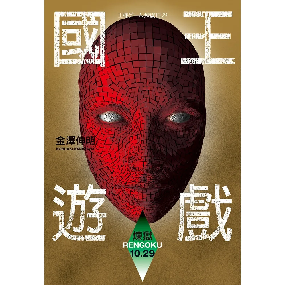 【momoBOOK】國王遊戲9〈煉獄10.29〉(電子書)