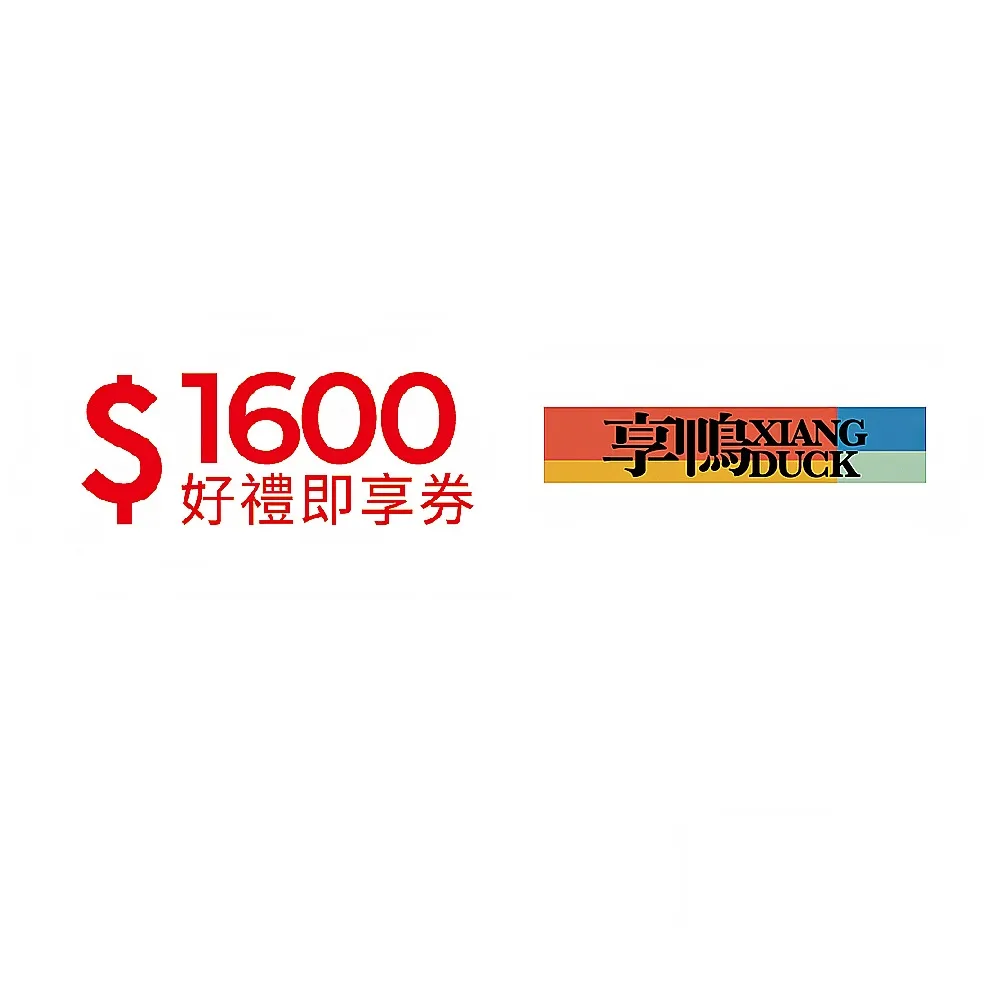 【王品集團】7/9偷殺!享鴨 $1388抵$1600《分享食光公益餐券》好禮即享券(一次抵用型)