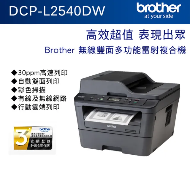 【brother】官方直營 搭1黑高容碳粉★DCP-L2540DW 無線雙面多功能雷射複合機