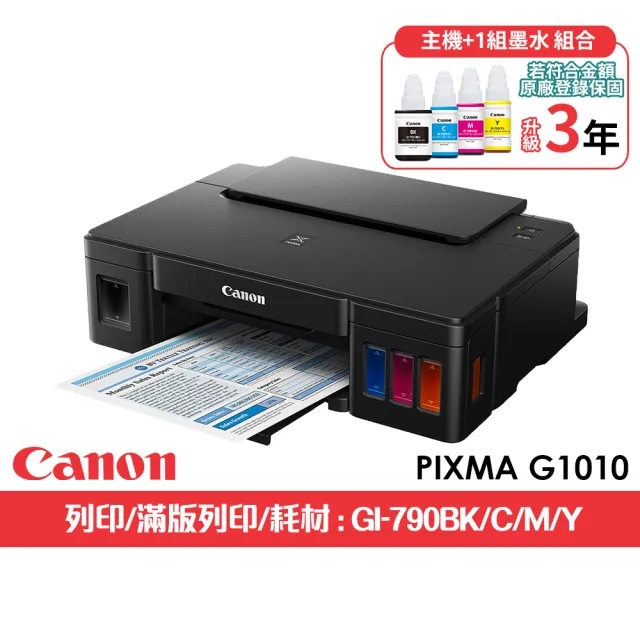 【Canon】官方直營 搭1組1黑3彩墨水★PIXMA G1010 單功能連續供墨印表機(列印/滿版列印A4/耗材GI-790 四色)