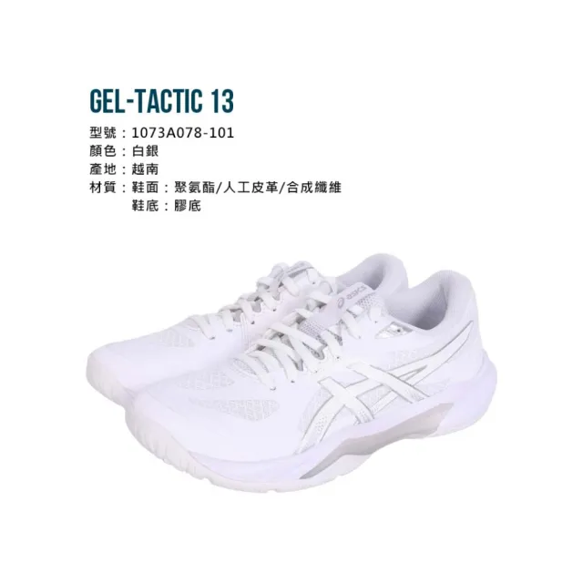 【asics 亞瑟士】GEL-TACTIC 13男女排球鞋-2E寬楦-訓練 匹克球 亞瑟士(1073A078-101)