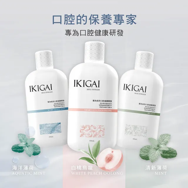 【CSD 中衛】IKIGAI 漱口水 450mlx3入(薄荷/海洋薄荷/白桃烏龍)