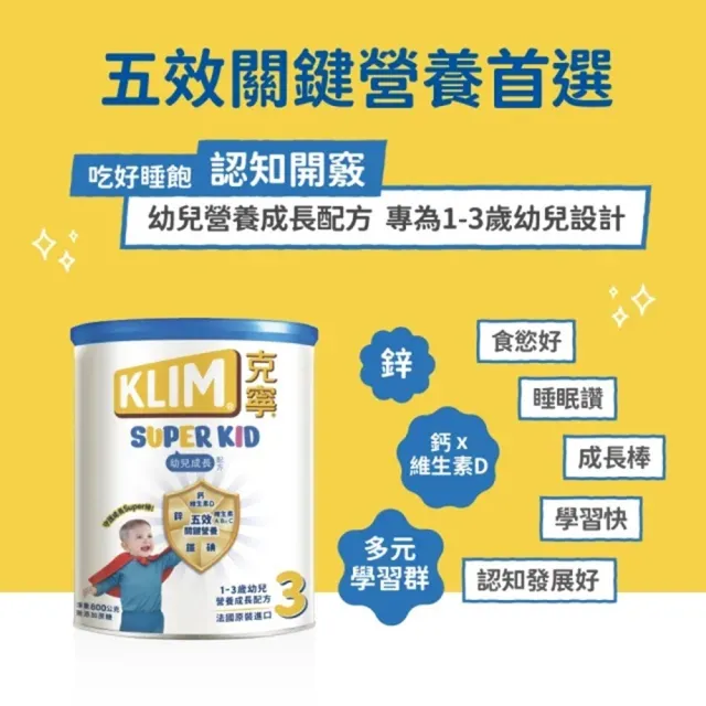 【KLIM 克寧】小艾的育兒日誌推薦 Super Kid 3號幼兒營養成長配方800gX3罐(專為一歲以上設計)