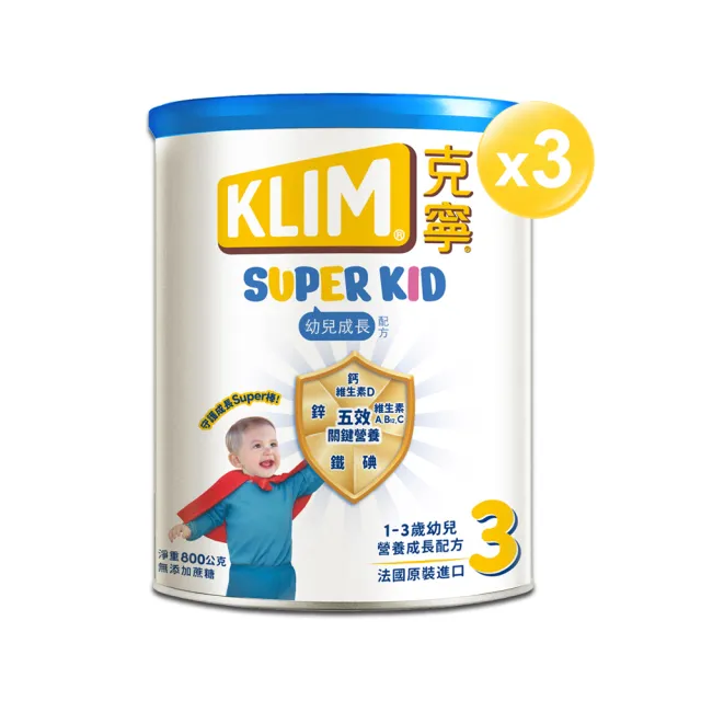 【KLIM 克寧】小艾的育兒日誌推薦 Super Kid 3號幼兒營養成長配方800gX3罐(專為一歲以上設計)