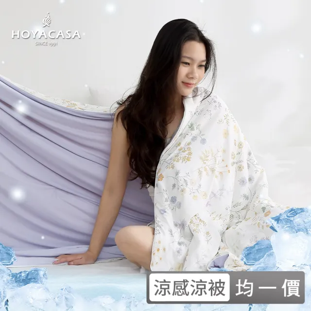 【HOYACASA  禾雅寢具】ICEBABY 2.0極凍涼感冰寶被/涼感床包枕套組-涼感系列(多款任選均一價) 涼被 冰冰被