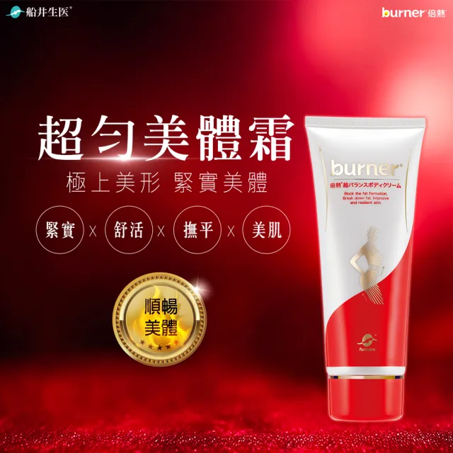 【船井 burner倍熱】超勻美體霜魔力緊塑組(傳明酸美白/緊實/身體乳)