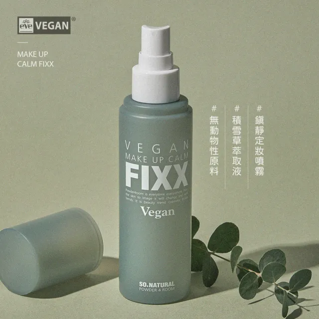 SO NATURAL FIXX定妝噴霧任選1款-積雪草100ml/沁涼保濕75ml(台灣公司貨)