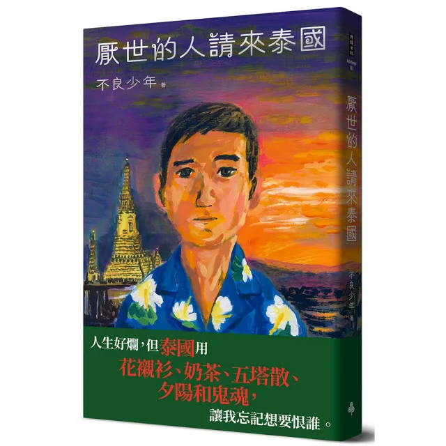 厭世的人請來泰國