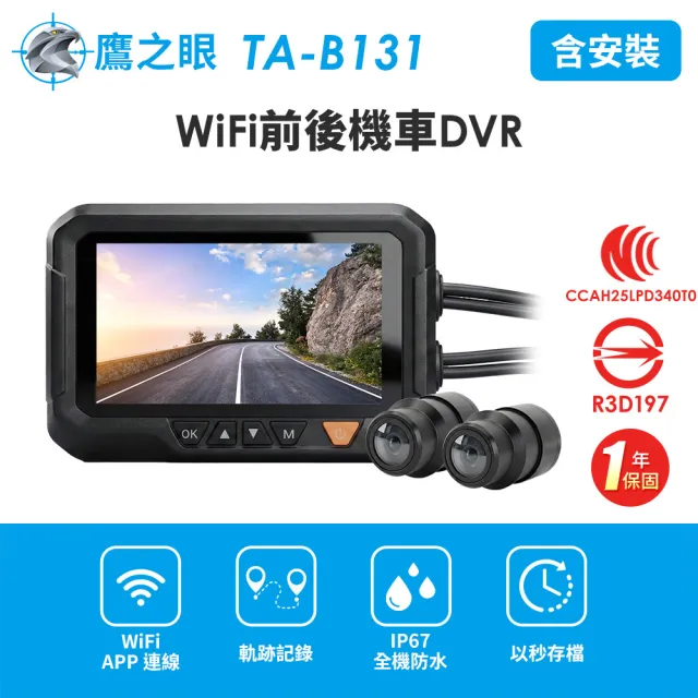 【鷹之眼】含到府安裝 WiFi前後機車DVR行車記錄器-送32G卡 (國家認證 一年保固)TA-B131 行車紀錄器