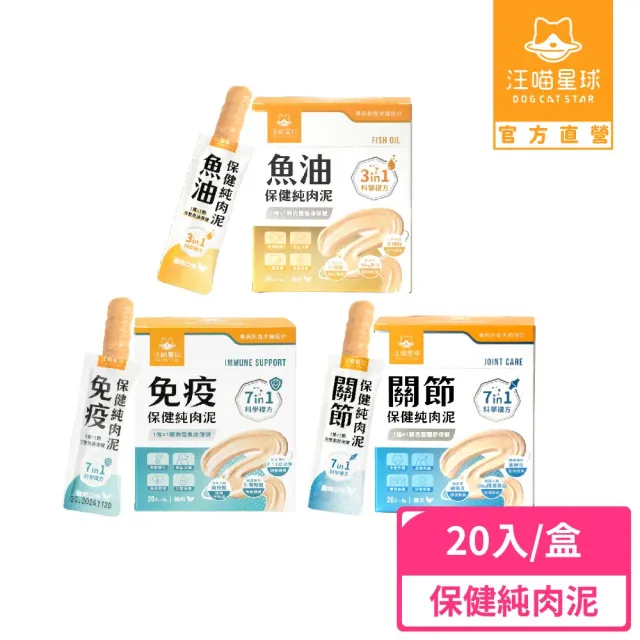 【汪喵星球】保健純肉泥6gx20包（魚油保健/免疫保健/關節保健/貓肉泥/狗肉泥/寵物保健/貓零食/狗零食）
