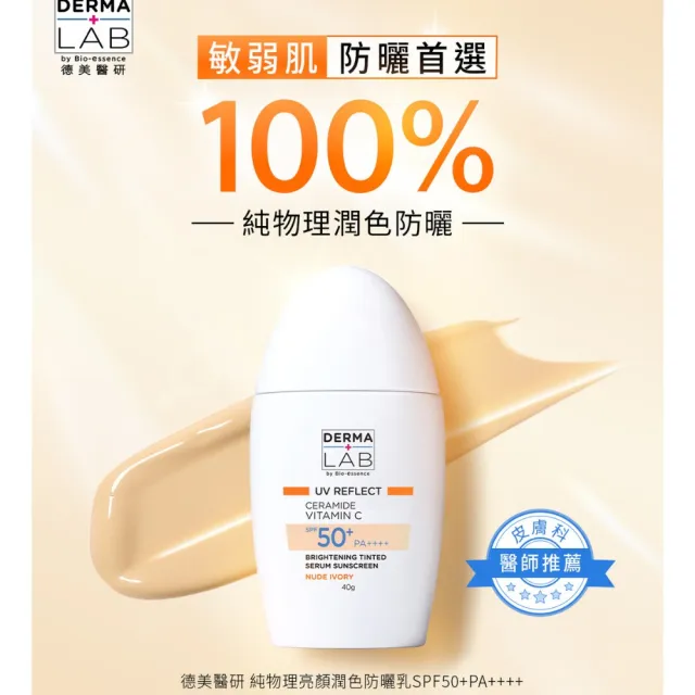 【DermaLab 德美醫研】純物理亮顏潤色防曬乳SPF50+ PA++++