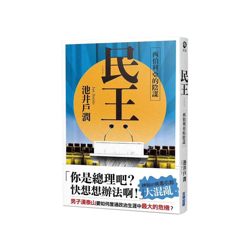 民王2 西伯利亞的陰謀