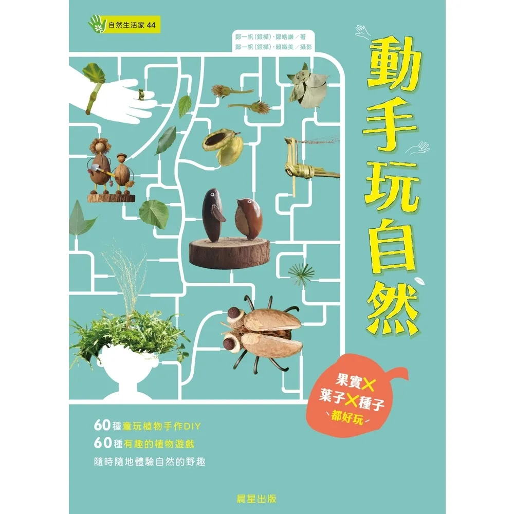 【momoBOOK】動手玩自然：果實Ｘ葉子Ｘ種子都好玩(電子書)