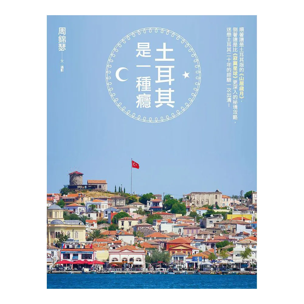 土耳其是一種癮：順著讀是土耳其版的《山居歲月》，倒著讀是比《寂寞星球》更深入的秘境攻略