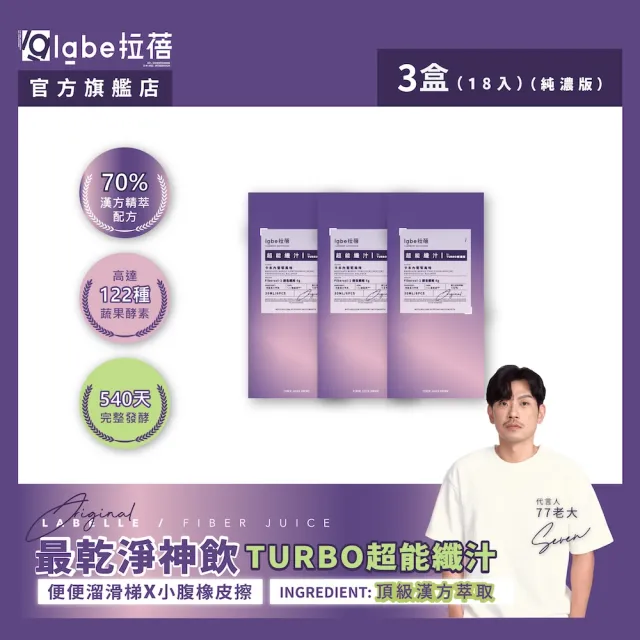 【Labelle 拉蓓】超能纖汁TURBO純濃版(3盒/18入)(122種蔬果酵素、FiberPro-2 專利纖維6g、77老大推薦)