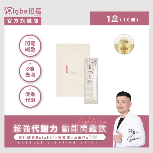 【Labelle 拉蓓】動能閃纖飲x1盒（共10條）(天然植萃、藤黃果、山茶花、77老大推薦)
