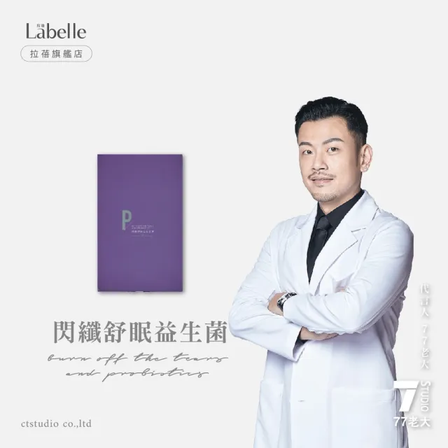 【Labelle 拉蓓】閃纖舒眠益生菌凍(300億複合乳酸菌、GABA、膠原蛋白、黑醋栗、77老大推薦)