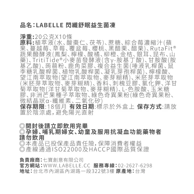 【Labelle 拉蓓】閃纖舒眠益生菌凍(300億複合乳酸菌、GABA、膠原蛋白、黑醋栗、77老大推薦)