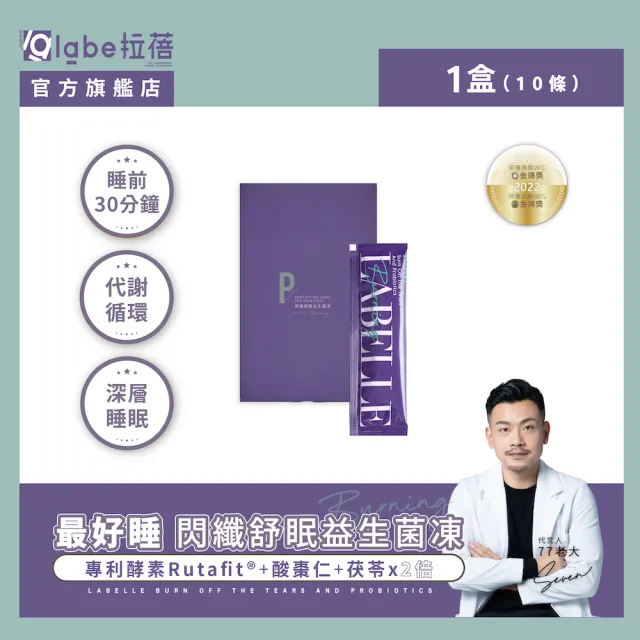 【Labelle 拉蓓】閃纖舒眠益生菌凍(300億複合乳酸菌、GABA、膠原蛋白、黑醋栗、77老大推薦)