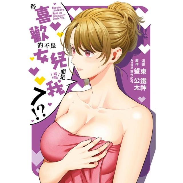 【青文】你喜歡的不是女兒而是我！？（７）漫畫