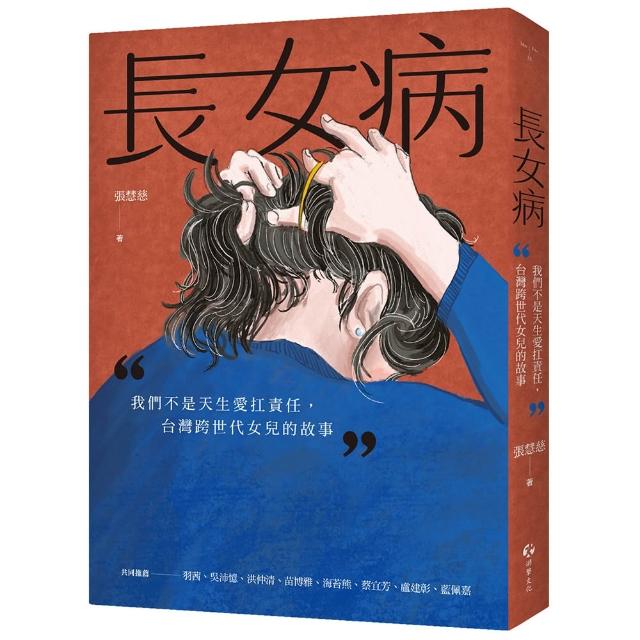 長女病：我們不是天生愛扛責任，台灣跨世代女兒的故事