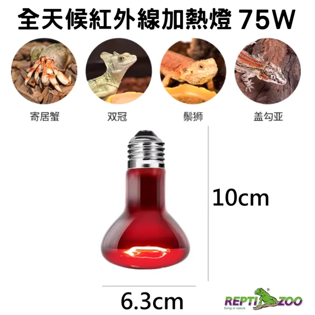 【REPTIZOO 瑞普】75W 全天候紅外線加熱燈 E27/取暖燈/夜間保溫燈泡(REPTI ZOO適用陸龜.兩棲爬蟲類AR75)