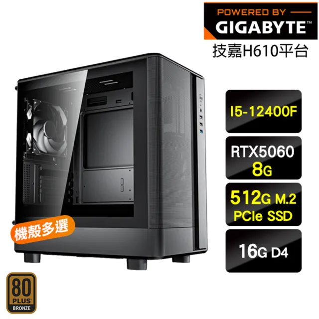 【技嘉平台】I5六核 RTX 5060{昕光鬥士}電競娛樂機(I5-12400F/H610/16G/512G/瓦羅蘭適用)
