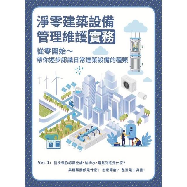 淨零建築設備管理維護實務: 從零開始~帶你逐步認識日常建築設備的種類