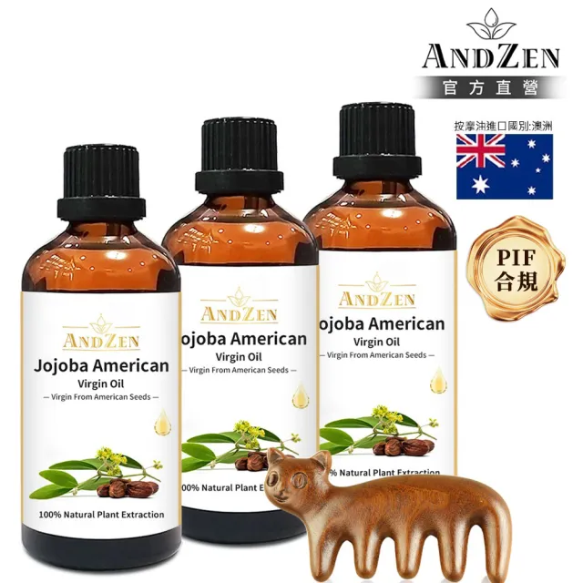 【ANDZEN】安得仁 美國初榨荷荷芭/荷荷巴油100ml-3入組-玻璃瓶裝(送按摩梳-按摩油保濕油基礎油基底油)（其他規格）