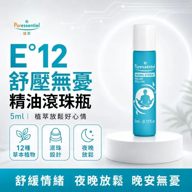【Puressentiel 璞萃】輕鬆自在雙效精油滾珠組5ml+5ml(舒壓無憂/頭等暢)