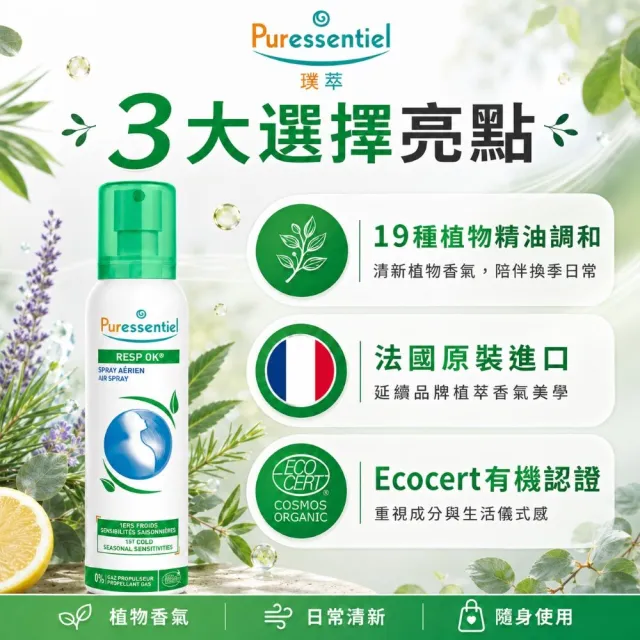 【Puressentiel 璞萃】E°19 呼吸芬多精 精油噴霧 200ml(Ecocert有機認證)