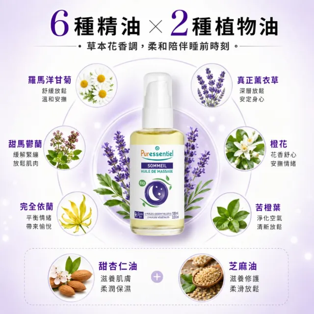【Puressentiel 璞萃】E°6 晚安無憂 美體潤膚按摩油 100ml(Ecocert有機認證)