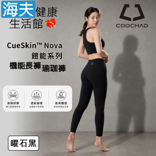 【海夫健康生活館】COOCHAD CueSkin™ Nova 機能長褲 瑜珈褲 曜石黑(S-XL)