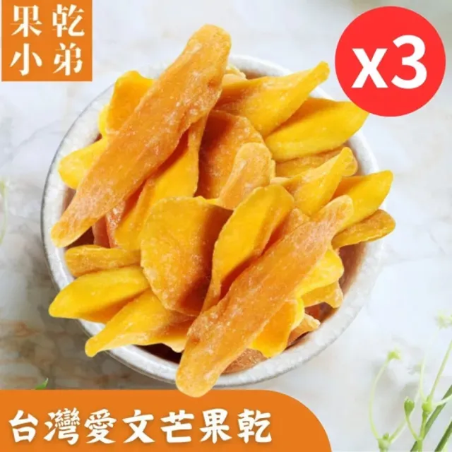 【果乾小弟】台灣愛文芒果乾3包(新北市年度指定伴手禮 台灣名產 果乾)