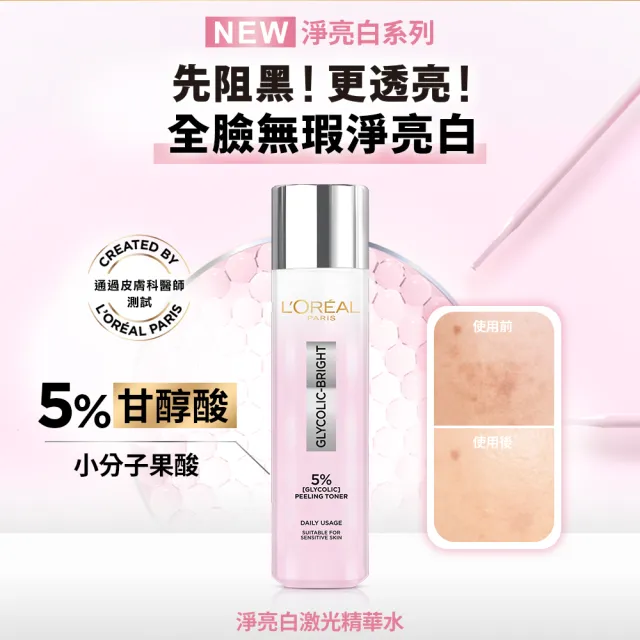 【L’OREAL Paris 巴黎萊雅】淨亮白激光精華水_128ml(淨亮白/保濕/透亮)