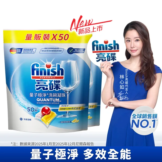 【finish 亮碟】量子極淨洗碗凝珠50顆 2入組(洗碗膠囊/乾硬油污/洗碗機專用洗劑)
