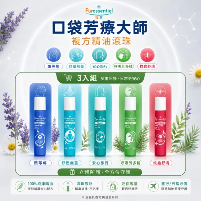 【Puressentiel 璞萃】複方精油滾珠瓶 5ml 3入組(多款任選 複方精油 防蚊/舒壓/呼吸/頭等暢/安心旅行)