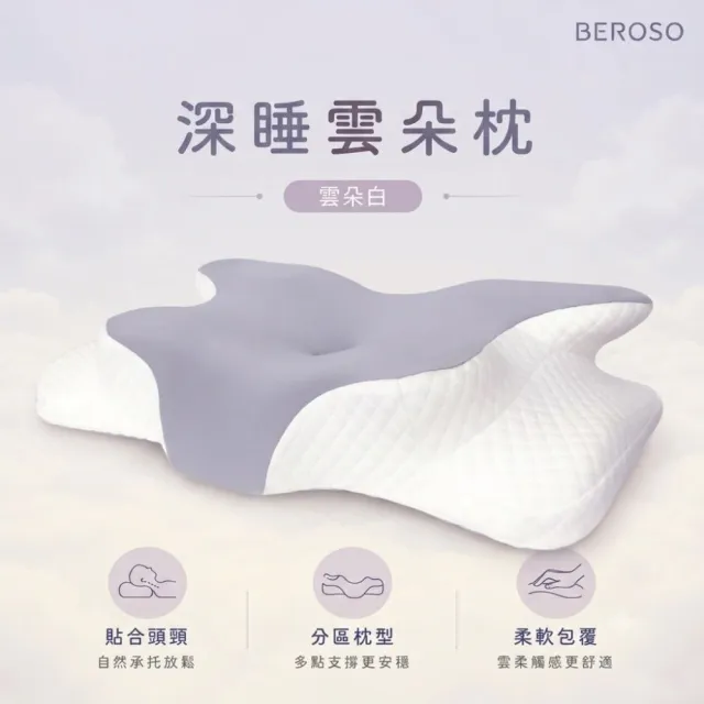 【Beroso 倍麗森】透氣奢眠深睡雲朵防鼾護頸益眠枕頭(涼感 13cm記憶枕 雲朵枕 記憶枕 支撐頸部)