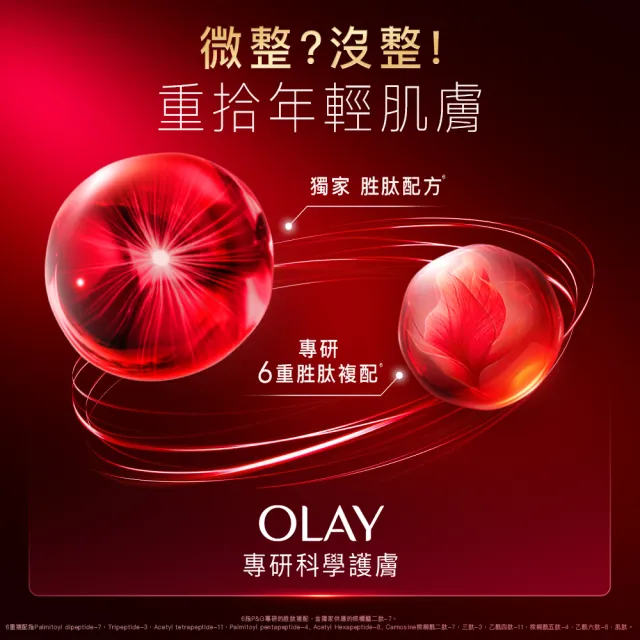 【OLAY 歐蕾】胜超紅瓶超值組買2送4★緊緻「滋潤」乳霜50g(贈乳霜17g*4★2天淡紋)