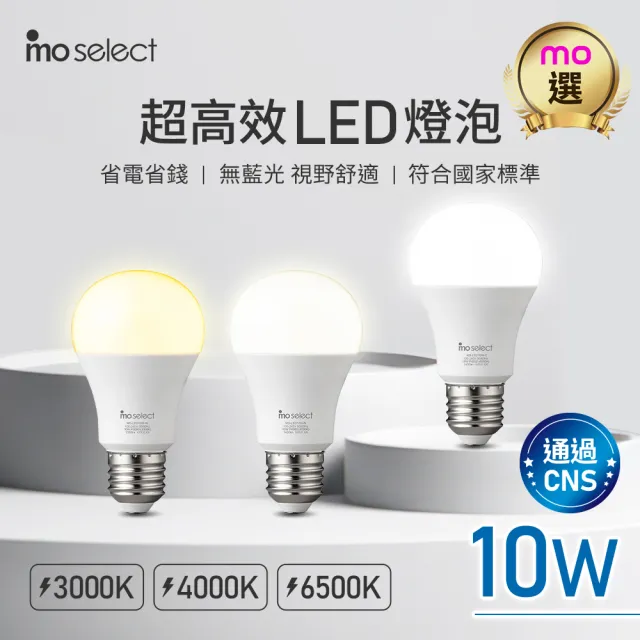 【mo select】8入組★10W 超高效環保LED燈泡/球泡燈(mo選/白光/黃光/自然光/全電壓)