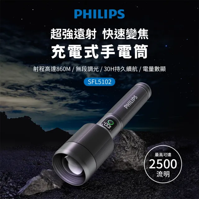 【Philips 飛利浦】SFL5102 長距離2500流明 IP55防水變焦鋁合金手電筒