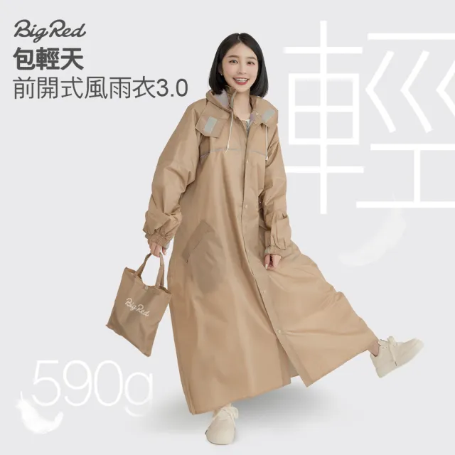 【雨傘王】BigRed 包輕天 一件式 雨衣 超輕量 590g 機車雨衣 快速穿脫 反光條(超值款無維修)