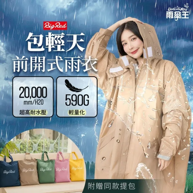 【雨傘王】BigRed 包輕天 一件式 雨衣 分離式雨帽 輕量 機車雨衣 反光條 雙口袋(超值款無維修*)
