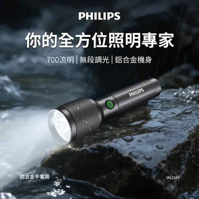 【Philips 飛利浦】SFL2242 700流明 IP44防水鋁合金手電筒(登山/露營/居家/地震/Type C充電)