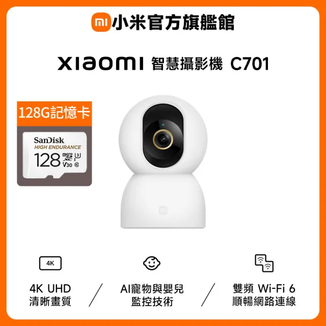 (128G記憶卡組)【小米】官方旗艦館 Xiaomi智慧攝影機C701(4K HDR/AI寵物&人形偵測/雙頻Wi-Fi6/物理遮蔽/監