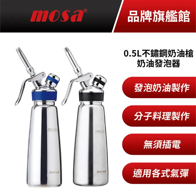 【mosa】0.5L不鏽鋼奶油槍 奶油發泡器 贈氣彈10顆(鏡面/髮絲紋)
